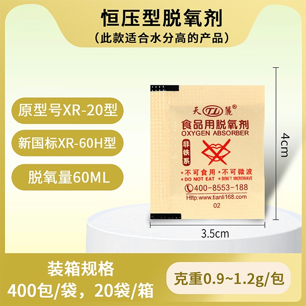 恒压脱氧剂(高水分产品用)