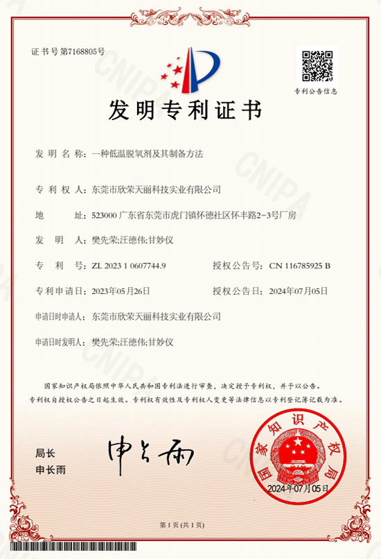 天丽-一种低温脱氧剂及其制备方法