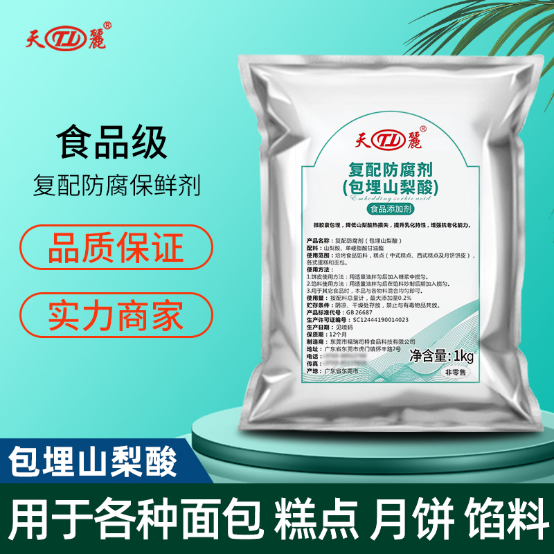 复配防腐剂（包埋山梨酸）