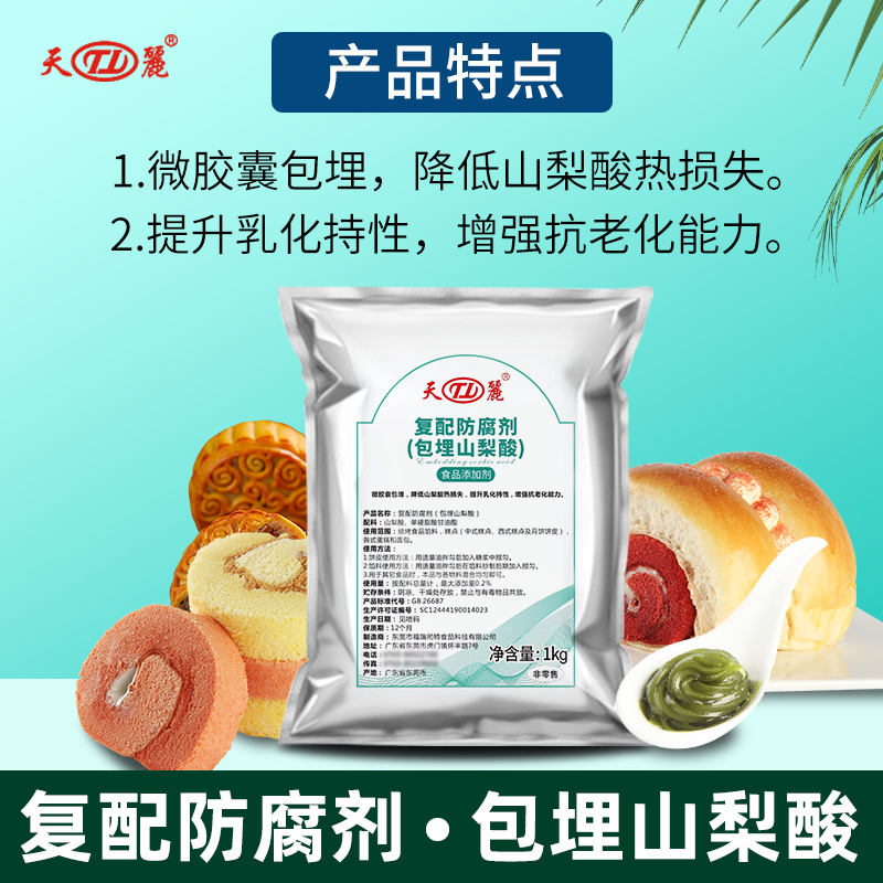 复配防腐剂（包埋山梨酸）