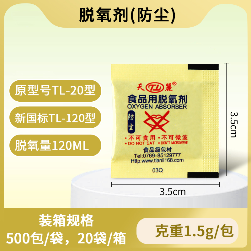 防尘型脱氧剂