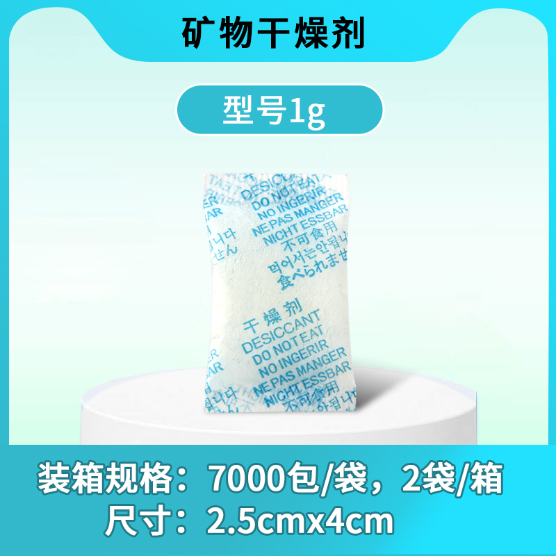 矿物质干燥剂