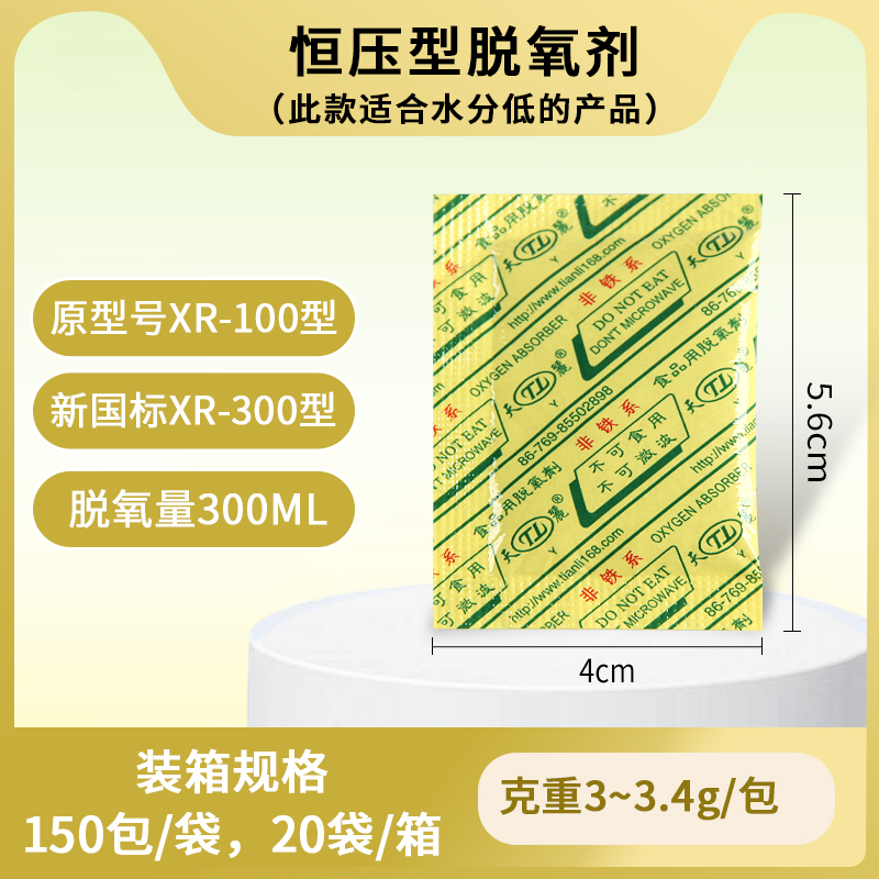 恒压脱氧剂(低水分产品用)