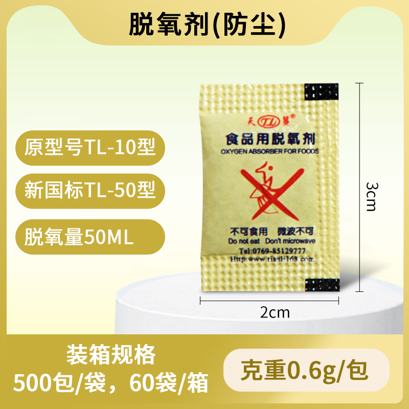 防尘型脱氧剂