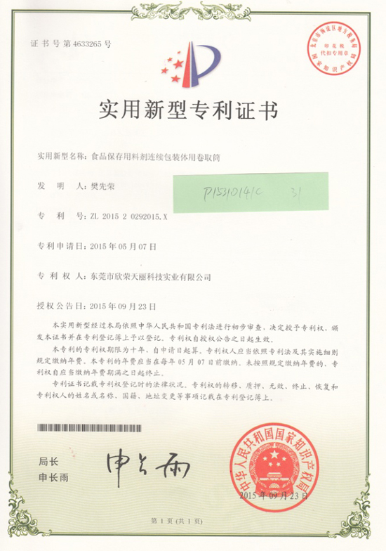 天丽-食品保存用料剂连续包装体用卷取筒专利证书