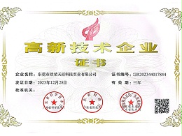 天丽-高新技术企业证书