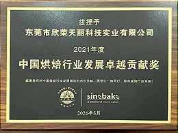 天丽-2021年度中国烘焙行业发展卓越贡献奖