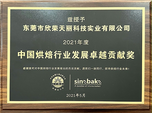 天丽-2021年度中国烘焙行业发展卓越贡献奖