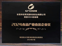 天丽-2021食品产业杰出企业奖