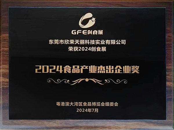 天丽-2021食品产业杰出企业奖