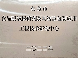 天丽-东莞市食品脱氧保鲜剂及其智慧包装应用工程技术研究中心