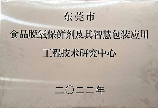 天丽-东莞市食品脱氧保鲜剂及其智慧包装应用工程技术研究中心