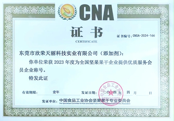天丽-2023年度为全国坚果果干企业提供优质服务会员企业