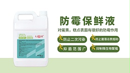 专业防霉保鲜解决方案，为烘焙食品构筑安全防线